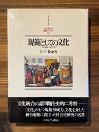 規範としての文化　文化統合の近代史