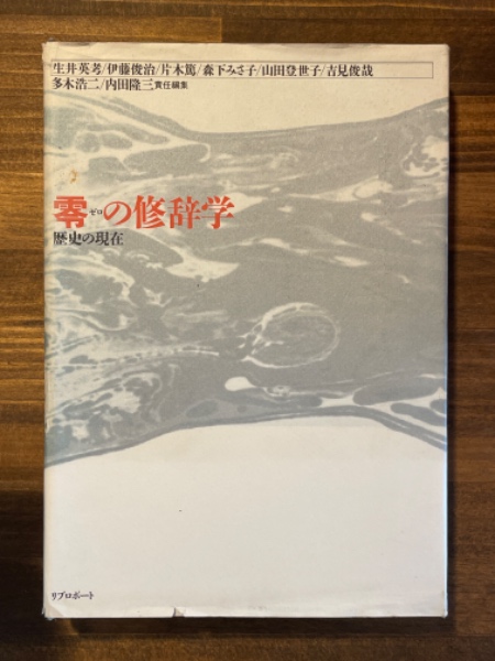 零(ゼロ)の修辞学 歴史の現在 多木浩二・内田隆三／責任編集 リブロ