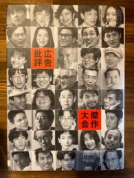 広告批評傑作大会