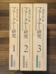 フォークナー研究　全3巻揃