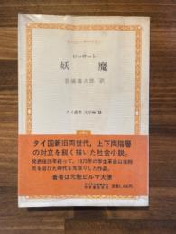 妖魔　ピーサート　(タイ叢書文学編9)