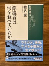 漂流者は何を食べていたか ＜新潮選書＞