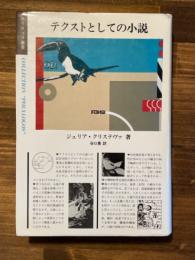 テクストとしての小説 ＜ポリロゴス叢書＞