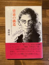 禁忌の構造: フランツ・カフカとユダヤ人のプラハ