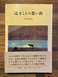 辻まことの思い出