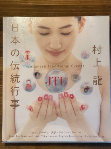 日本の伝統行事 Japanese Traditional Events(村上 龍 (著), はまの ゆか (著), 坂本 龍一 (著), ラルフ・マッカーシー (翻訳)) / 汀線 / 古本、中古本、古書籍の通販は「日本の古本屋」 / 日本の古本屋 日本の伝統行事 Japanese Traditional Events(村上 龍 (著), はまの ゆか (著), 坂本 龍一 (著), ラルフ・マッカーシー (翻訳)) / 汀線 / 古本、中古本、古書籍の通販は「日本の古本屋」 / 日本の古本屋