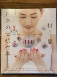 日本の伝統行事 Japanese Traditional Events
