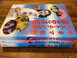 キネマ旬報ベスト・テン全集 3冊揃　1946～1979