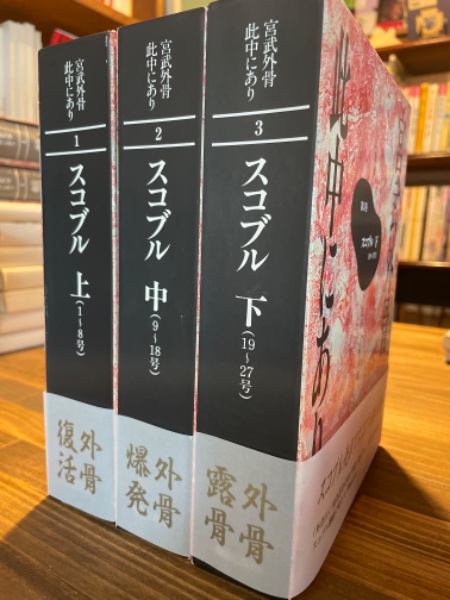 正規 宮武外骨此中にあり スコブル 全3冊(宮武外骨) / 古本、中古本 その他