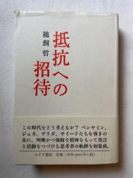 抵抗への招待