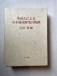 外国人による日本地域研究の軌跡