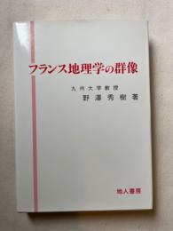 フランス地理学の群像