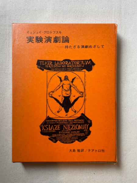 実験演劇論―持たざる演劇めざして 実験演劇論 : 持たざる演劇めざして(イェジュイ・グロトフスキ 著