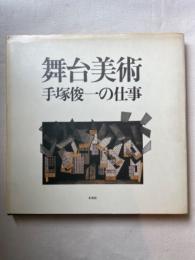 舞台美術 手塚俊一の仕事