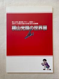 横山光輝の世界展