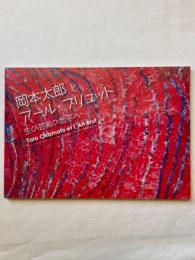 岡本太郎とアール・ブリュット : 生の芸術の地平へ