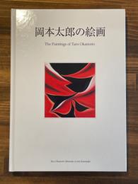 岡本太郎の絵画 : 衝動から実現まで展