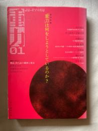 重力０１―発刊討議「重力」は何をしようとしているのか？―