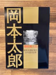 岡本太郎「藝術風土記」 　 岡本太郎が見た50年前の日本