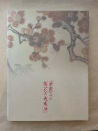 華麗なる梅花の表現展