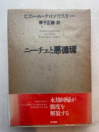 ニーチェと悪循環