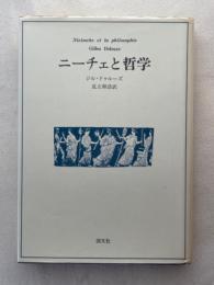 ニーチェと哲学