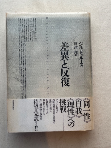 差異と反復 | ジル・ドゥルーズ 著 ; 財津理 訳 | 河出書房新社