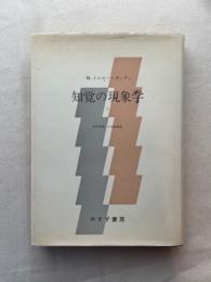 知覚の現象学　1