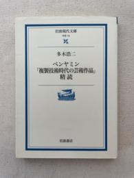 ベンヤミン「複製技術時代の芸術作品」精読
