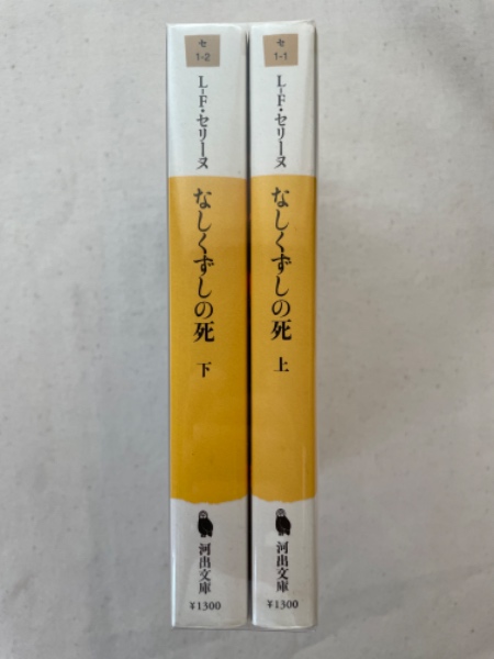 なしくずしの死 上下2冊揃 ＜河出文庫＞(L-F.セリーヌ 著 ; 高坂和彦