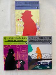 メグレと火曜の朝の訪問者/メグレと首無し死体/モンマルトルのメグレ　（河出文庫）　の3冊