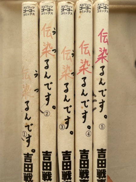 伝染るんです 全5巻揃(吉田戦車) / 古本、中古本、古書籍の通販は