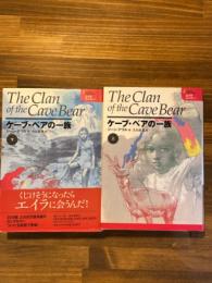 ケーブ・ベアの一族 上下揃