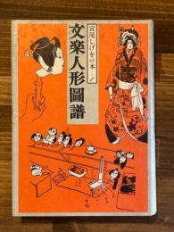 文楽人形図譜 　宮尾しげをの本1