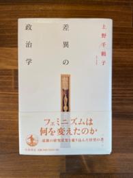 差異の政治学