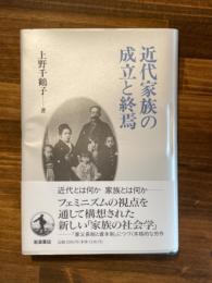 近代家族の成立と終焉