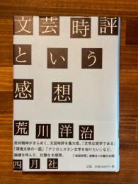 文芸時評という感想