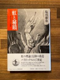 虹と秘蹟　パスカル「見えないもの」の認識