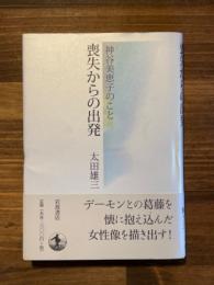 喪失からの出発　神谷美恵子のこと