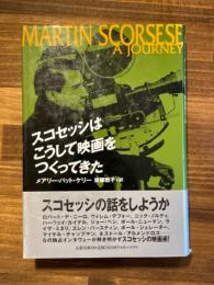 スコセッシはこうして映画をつくってきた