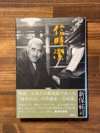信時潔