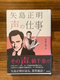 矢島正明声の仕事