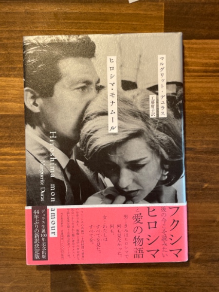 ヒロシマ・モナムール | マルグリット・デュラス 著 ; 工藤庸子 訳
