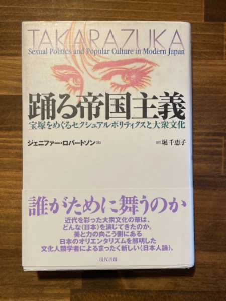 【中古】 踊る帝国主義 宝塚をめぐるセクシュアルポリティクスと大衆文化/現代書館/ジェニファー・ロバートソン 踊る帝国主義 : 宝塚をめぐるセクシュアルポリティクスと大衆
