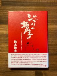 ジブリの哲学