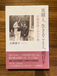 笑顔と、生きることと、明日を　大林宣彦との六十年