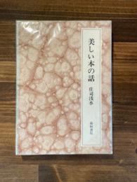 美しい本の話