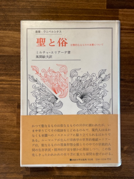聖と俗: 宗教的なるものの本質について (叢書・ウニベルシタス