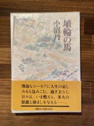 埴輪の馬