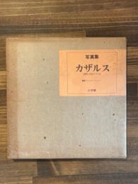カザルス : 写真集 芸術と人生のパンセ